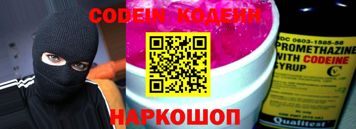 Корсаков  Кодеин напиток Lean (лин)  Вход с VPN 